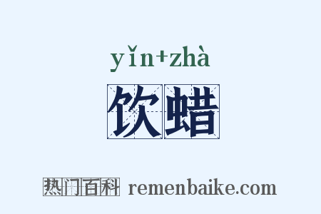 饮蜡是什么意思的图片